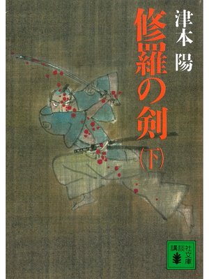 cover image of 修羅の剣（下）